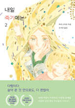 내일 죽기에는 2