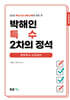 2025 박해인 특수 2차의 정석 : 중등특수 수업실연편