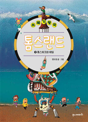 쓰레기 왕국 톰스랜드 2