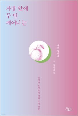 사랑 앞에 두 번 깨어나는
