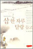 삽 한 자루 달랑 들고
