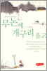 무논에 개구리 울고