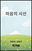 마음의 시선
