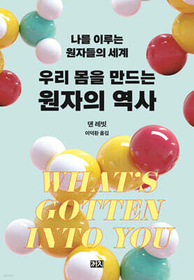 우리 몸을 만드는 원자의 역사