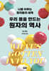 우리 몸을 만드는 원자의 역사