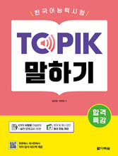 합격특강 한국어능력시험 TOPIK 토픽 말하기