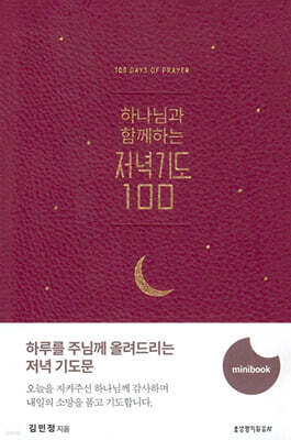 하나님과 함께하는 저녁기도 100 미니북 (자주)