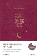 하나님과 함께하는 저녁기도 100 미니북 (자주)