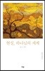 현실, 하나님의 세계
