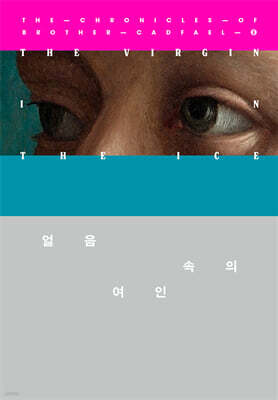 얼음 속의 여인