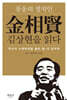 풍운의 정치인 _ 김상현을 읽다