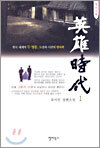 영웅시대 1