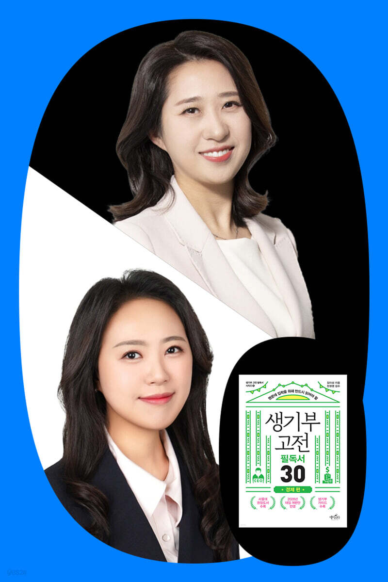 『생기부 고전 필독서 30 경제 편』 김미성 저자 북토크 with 천원영 감수