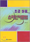 초급 실용 스페인어 문법
