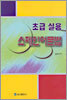 초급 실용 스페인어 문법