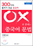 OX 로 끝내는 중국어 문법