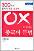 OX 로 끝내는 중국어 문법