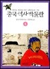 중국 역사 박물관 4