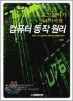초보 프로그래머가 꼭 알아야 할 컴퓨터 동작 원리