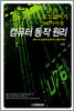 초보 프로그래머가 꼭 알아야 할 컴퓨터 동작 원리