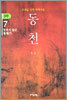 동천 3부 - 7