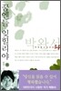 꿈엔들 잊힐리야 (하)