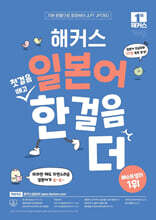 해커스 일본어 첫걸음 떼고 한 걸음 더 : 초급회화 20일 독학 완성!