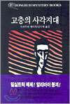고층의 사각지대