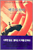 백주의 악마