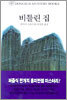 비틀린 집