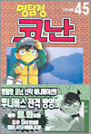 명탐정 코난 45