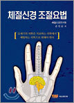 체절신경 조절요법