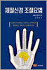 체절신경 조절요법