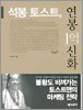 석봉 토스트, 연봉 1억 신화