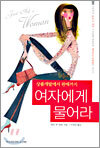 여자에게 물어라