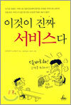 이것이 진짜 서비스다