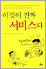 이것이 진짜 서비스다