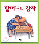할머니의 감자
