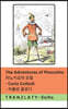 The Adventures of Pinocchio / 피노키오의 모험: Tranzlaty English 한국어