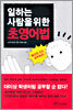 일하는 사람을 위한 초영어법