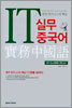 IT 실무 중국어