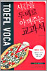 시간을 두 배로 아껴주는 교과서 TOEFL VOCA