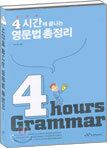 4시간에 끝나는 영문법 총정리