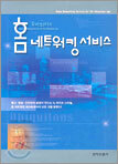 홈 네트워킹 서비스