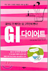 GI 다이어트