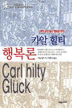 카알힐티 행복론
