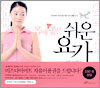 몸에 참 좋은 쉬운 요가