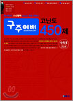 구주이배 고난도 450제 수학2+미적