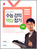 이석록 선생님의 수능 강의 핵심 잡기 (문학편)(2004년)