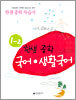 한샘중학국어 생활국어 자습서 1-2